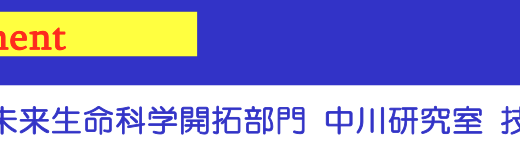 技術補佐員を募集しています！